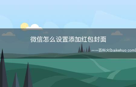 微信怎么设置添加红包封面
