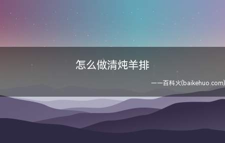 怎么做清炖羊排(把羊排放在清水里泡1个小时,泡去血水冲洗干净)
