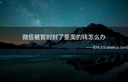 微信被暂时封了里面的钱怎么办(钱包里的余额可以提取出来吗)