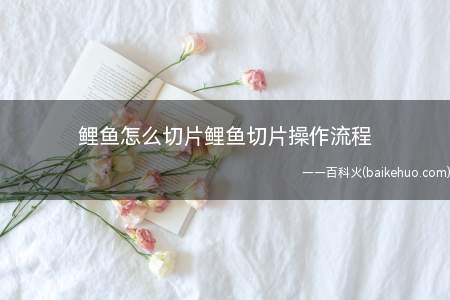 鲤鱼怎么切片鲤鱼切片操作流程(教你鲤鱼药怎么切片处理)