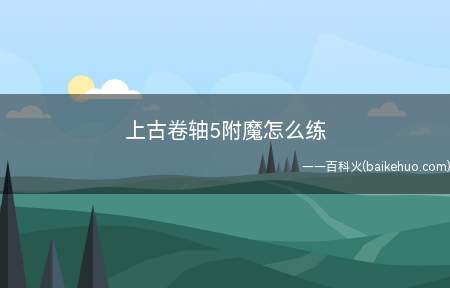 上古卷轴5附魔怎么练（上古卷轴5怎么练附魔吧）