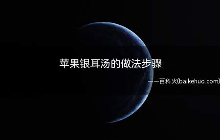 苹果银耳汤的做法步骤(苹果银耳汤的做法步骤准备好材料)