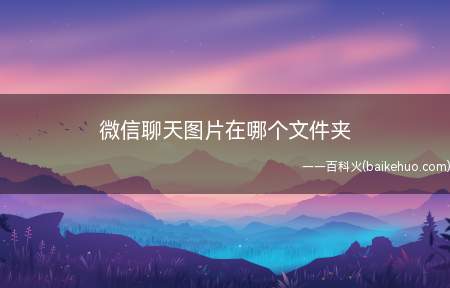 微信聊天图片在哪个文件夹