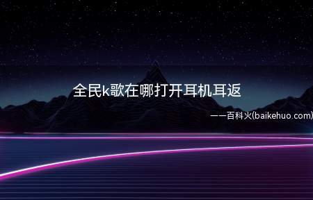 全民k歌在哪打开耳机耳返