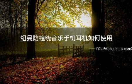 纽曼防缠绕音乐手机耳机如何使用(纽曼防缠绕音乐手机耳机)