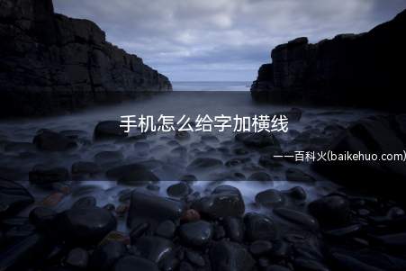 手机怎么给字加横线(wps给字加横线怎么学)