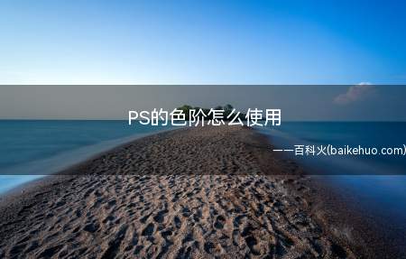PS的色阶怎么使用(PS的色阶,是调整图像颜色的好帮手)