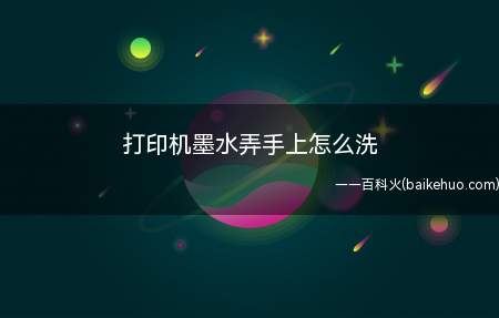打印机墨水弄手上怎么洗（打印机墨水弄到手上怎么洗）