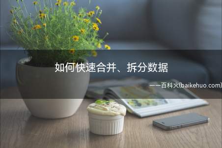 如何快速合并、拆分数据