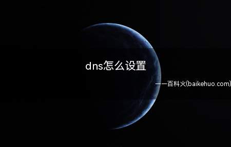 dns怎么设置（dns设置可以点击更改适配器设置的属性）
