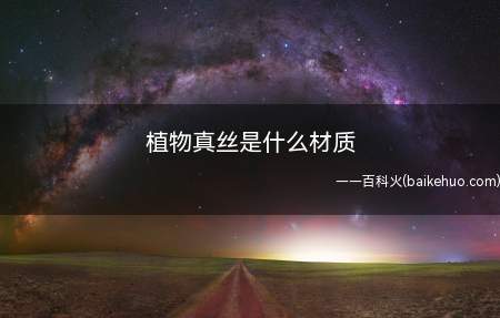 植物真丝是什么材质（真丝品衣服平时需要这样清洗）