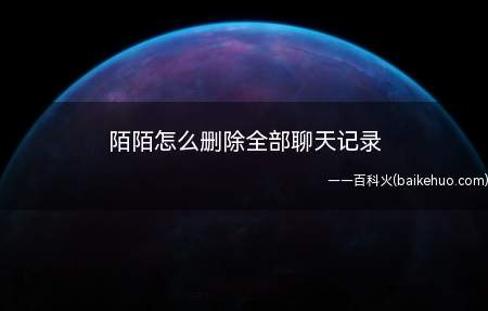 陌陌怎么删除全部聊天记录