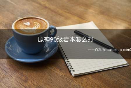 原神90级岩本怎么打(90级岩本玩家可以选择温迪来打)