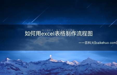 如何用excel表格制作流程图(excel表格简单快速制作)