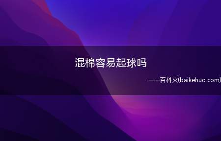 混棉容易起球吗(涤纶和棉混纺有什么区别)