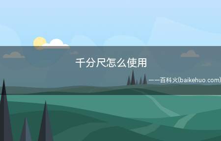 千分尺怎么使用(千分尺怎么使用的问题)