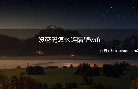 没密码怎么连隔壁wifi