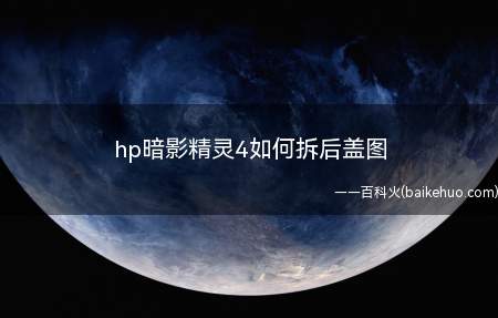 hp暗影精灵4如何拆后盖图（暗影精灵4后盖的卡扣比较多,建议用金属翘片来打开）