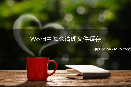 Word中怎么清理文件缓存