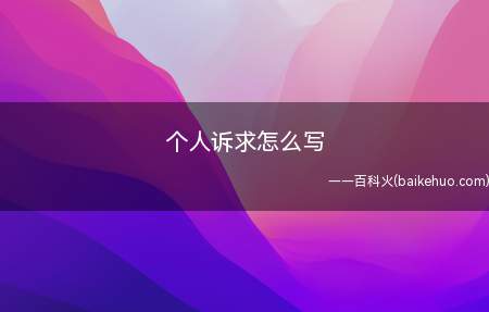 个人诉求怎么写(个人诉求通常具有强烈的个人感情色彩)