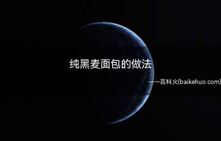 纯黑麦面包的做法(黑麦面包的做法)