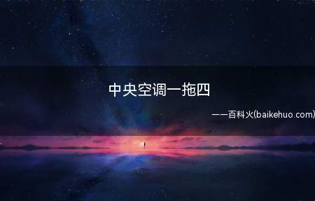 中央空调一拖四(中央空调是1拖4的形式吗)