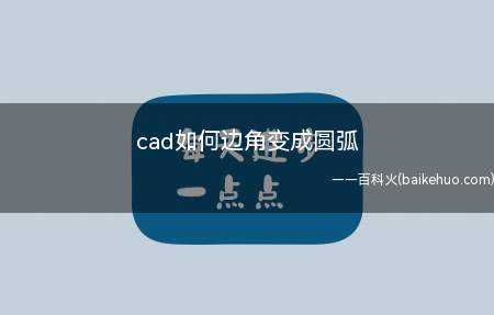 cad如何边角变成圆弧(华为MateBook X演示机型:win10APP)