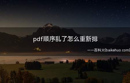 pdf顺序乱了怎么重新排(华为PDF编辑器2021)