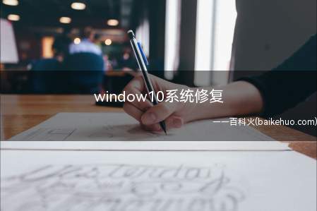 window10系统修复(华为MateBook X系统)