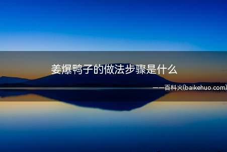 姜爆鸭子的做法步骤是什么
