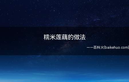 糯米莲藕的做法(莲藕塞上糯米,加上冰糖和红枣炖煮就做成了)