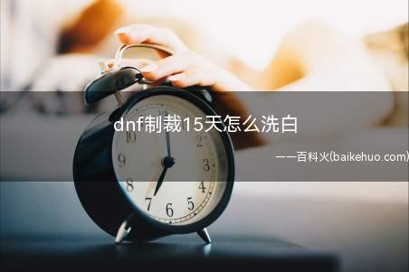 dnf制裁15天怎么洗白