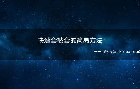 我们平常套被套感觉非常麻烦,可是装被套的时候并不太整齐