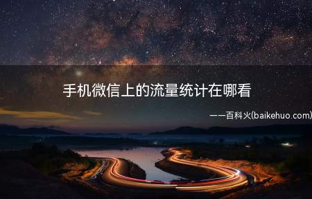 手机微信上的流量统计在哪看