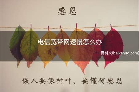 电信宽带网速慢怎么办