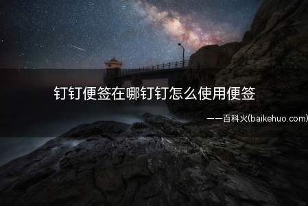 钉钉便签在哪钉钉怎么使用便签(钉钉便签在哪,钉钉怎么使用便签)