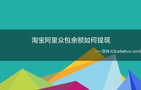 淘宝阿里众包余额如何提现(淘宝中有众包入口,完成其中任务后,可收入到余额)