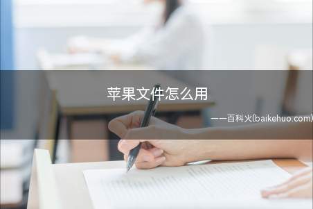苹果文件怎么用(iPhone11适用品牌)