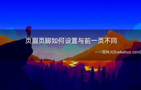 页眉页脚如何设置与前一页不同(华为MateBook X演示机型:win10)