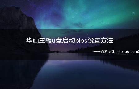 华硕主板u盘启动bios设置方法(华硕猎鹰v4演示机型:win10)