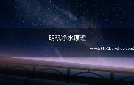 明矾净水原理(明矾净水原理是什么)
