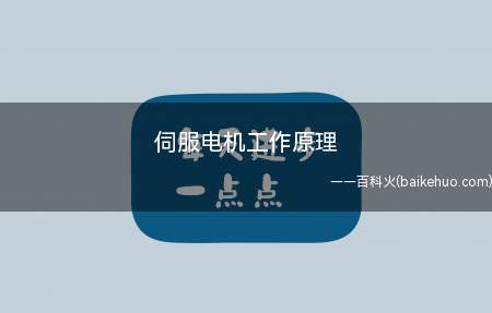 伺服电机工作原理(伺服电机工作原理是什么)