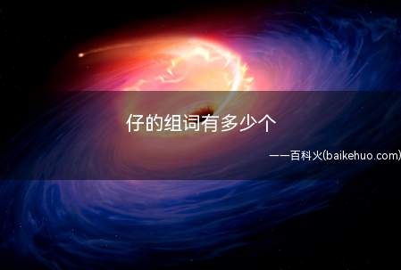 仔字组词:仔猪、仔细、仔鸡、仔密、孖仔、西仔、仔望、猪仔议员