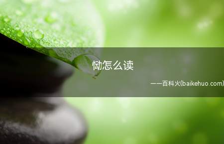 恸怎么读(汉语汉字,读音为tng)