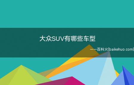 大众SUV有哪些车型（大众SUV车型包括:途锐、Tiguan(进口)、探歌T）