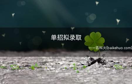 单招拟录取(国家授权高职院校独立组织考试录取)