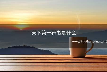 天下第一行书是什么