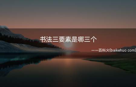 书法三要素是哪三个