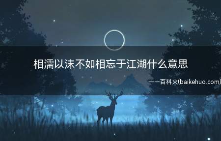 相濡以沫不如相忘于江湖什么意思