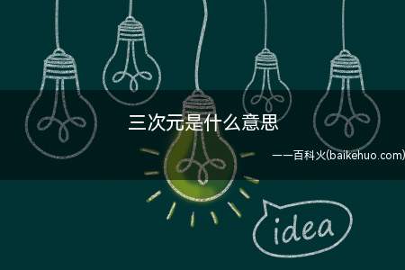 三次元是什么意思